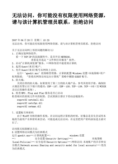 计算机共享问题 无法访问,你可能没有权限使用网络资源,请与该计算机管理员联系,拒绝访问