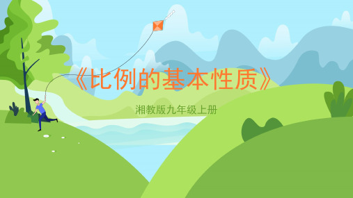 湘教版九年级数学上册《比例的基本性质》精品课件