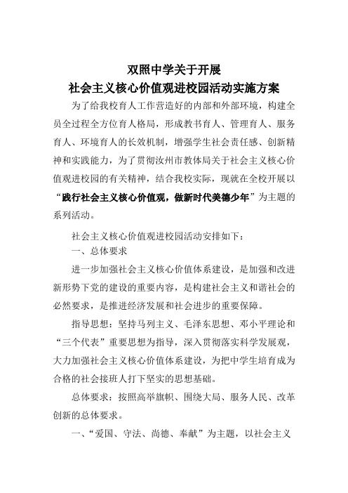 关于开展社会主义核心价值观进校园活动实施方案