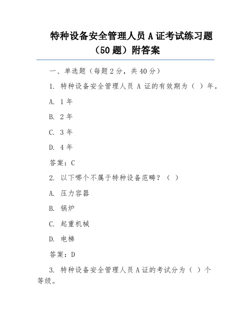 特种设备安全管理人员A证考试练习题(50题)附答案