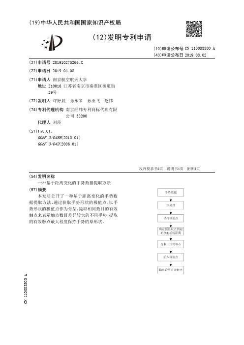 【CN110083300A】一种基于距离变化的手势数据提取方法【专利】