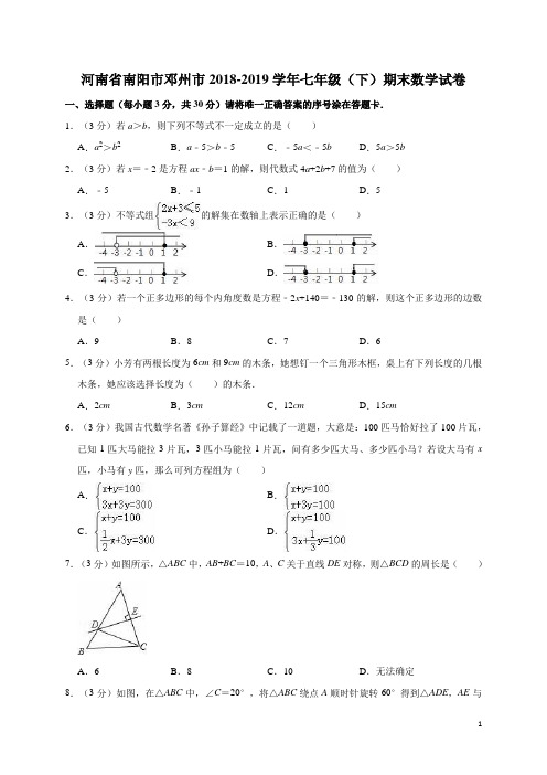 河南省南阳市邓州市2018-2019学年七年级(下)期末数学试卷(含解析)