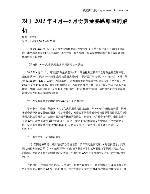 对于2013年4月—5月份黄金暴跌原因的解析