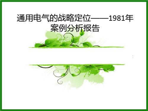 通用电气的战略定位——1981年案例分析报告