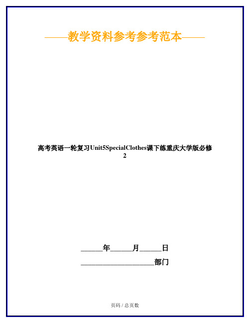 高考英语一轮复习Unit5SpecialClothes课下练重庆大学版必修2