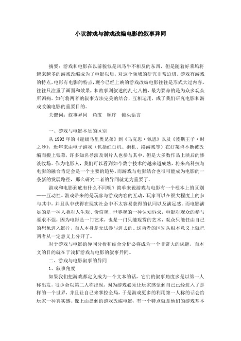 小议游戏与游戏改编电影的叙事异同