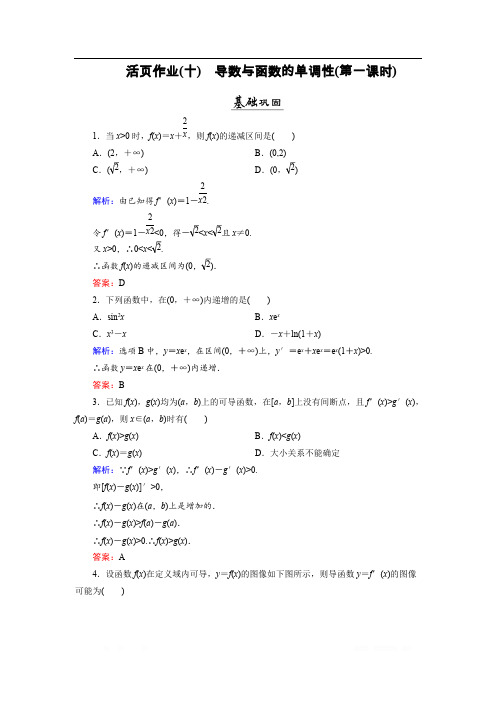 2018年数学同步优化指导(北师大版选修2-2)练习：第3章 1.1 导数与函数的单调性(第一课时) 活页作业10 