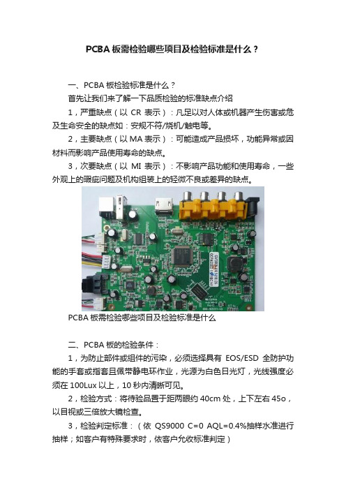 PCBA板需检验哪些项目及检验标准是什么？