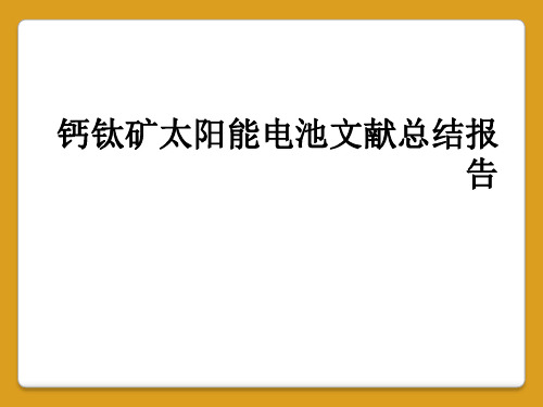 钙钛矿太阳能电池文献总结报告