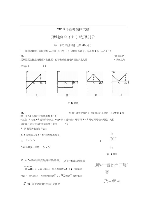 2010年广东省中山市高三模拟考试理科综合(九)物理部分试题及答案