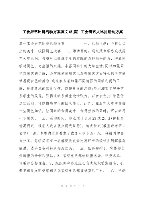 工会厨艺比拼活动方案范文(5篇) 工会厨艺大比拼活动方案