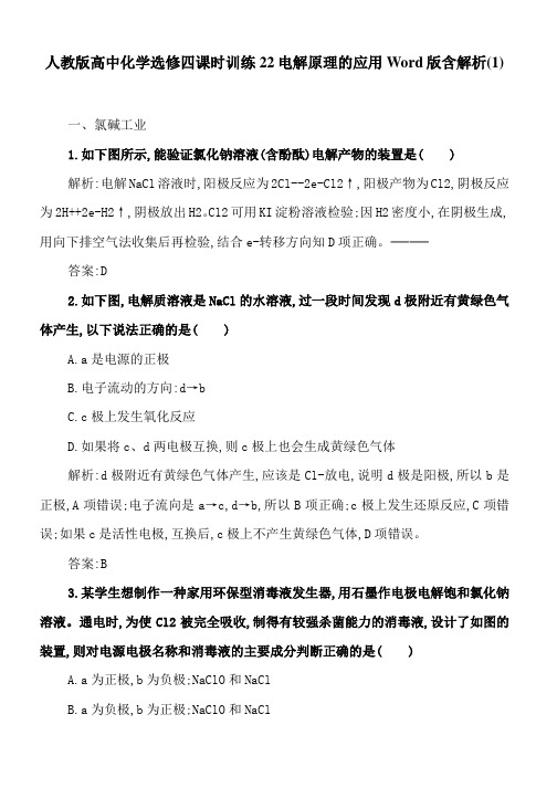 人教版高中化学选修四课时训练22电解原理的应用Word版含解析(1)