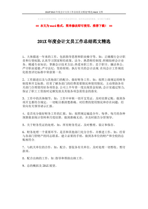 2019-201X年度会计文员工作总结范文精选-精选word文档 (1页)