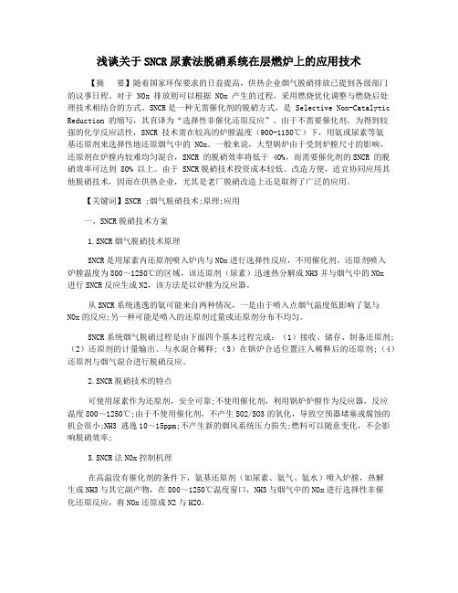 浅谈关于SNCR尿素法脱硝系统在层燃炉上的应用技术