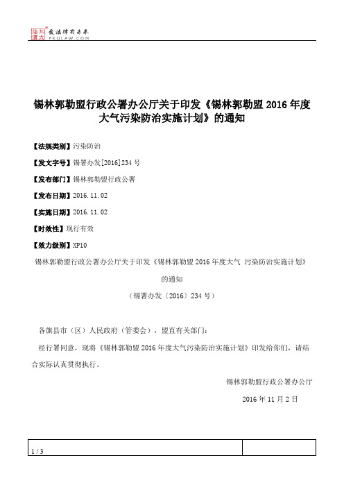 锡林郭勒盟行政公署办公厅关于印发《锡林郭勒盟2016年度大气污染