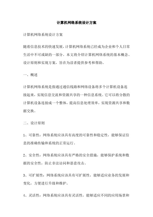 计算机网络系统设计方案