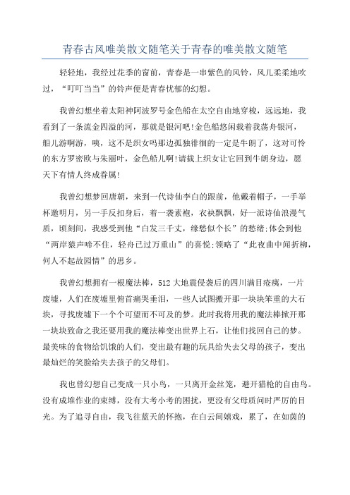 青春古风唯美散文随笔关于青春的唯美散文随笔