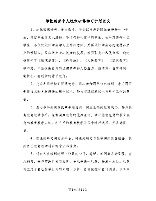 学校教师个人校本研修学习计划范文(5篇)