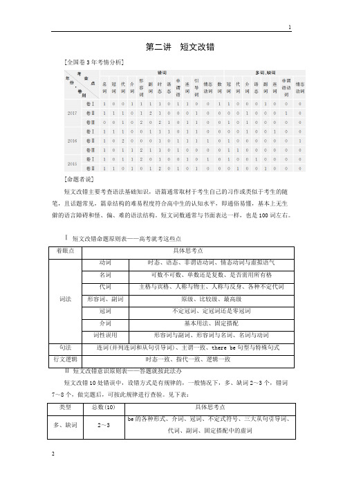 2019届高考英语总复习(练习)：专题1第2讲 短文改错 Word版含答案