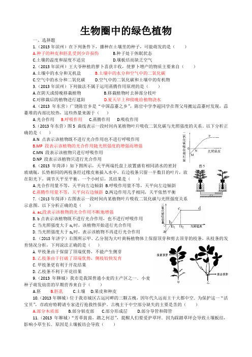 2013年山东省中考生物试题汇编生物圈中的绿色植物