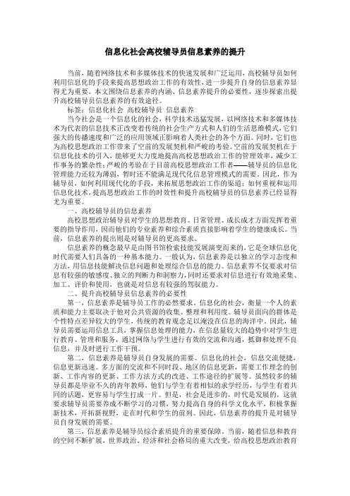 信息化社会高校辅导员信息素养的提升