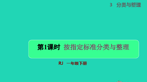 一年级数学下册第3单元分类与整理第1课时按指定标准分类与整理授课课件