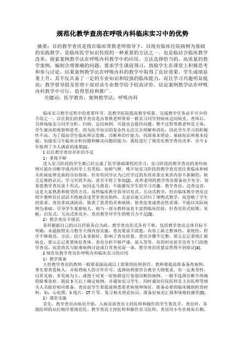 规范化教学查房在呼吸内科临床实习中的优势