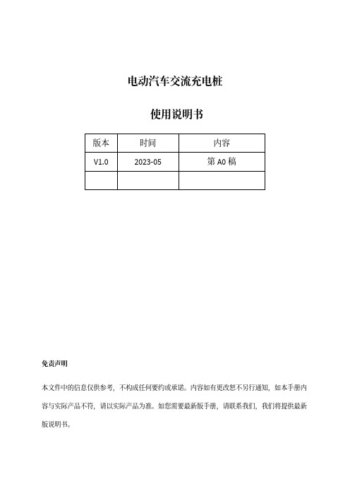 电动汽车交流充电桩使用说明书