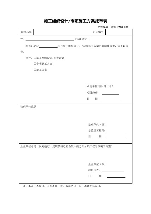 施工组织设计(专项施工方案)报审表