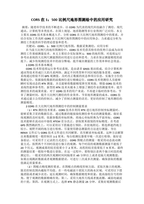 CORS在1：500比例尺地形图测绘中的应用研究