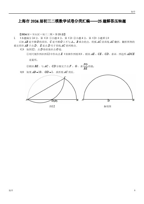 2024上海初三二模数学试卷分类《25题解答压轴题》