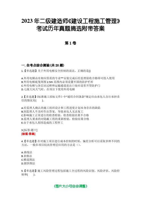 2023年二级建造师《建设工程施工管理》考试历年真题摘选附带答案