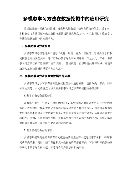 多模态学习方法在数据挖掘中的应用研究