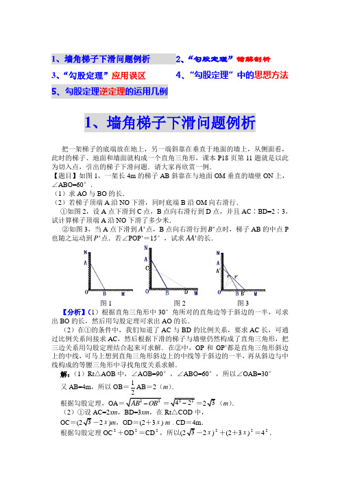 墙角梯子下滑问题及勾股定理