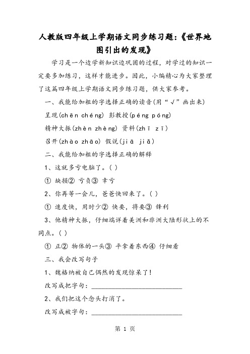 人教版四年级上学期语文同步练习题：《世界地图引出的发现》-word文档
