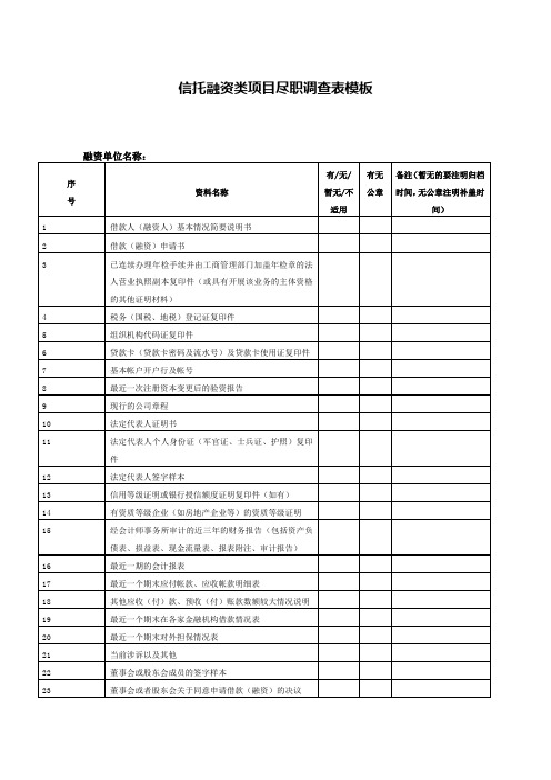 信托项目尽职调查表模板