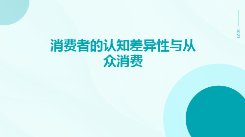 消费者的认知差异性与从众消费