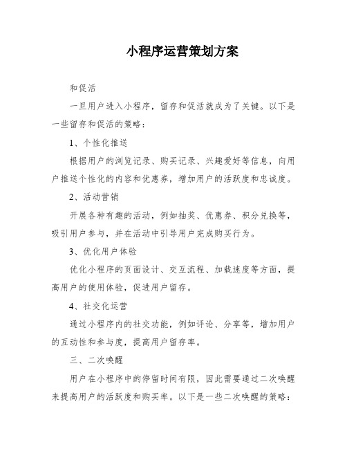 小程序运营策划方案