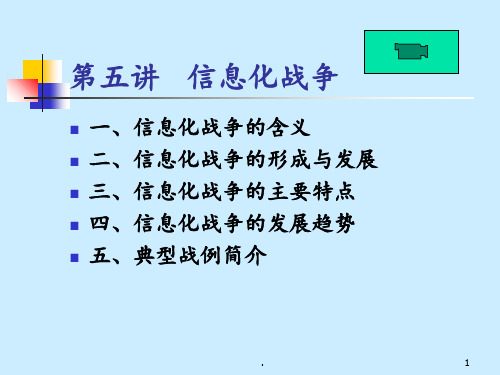 第五章信息化战争PPT课件