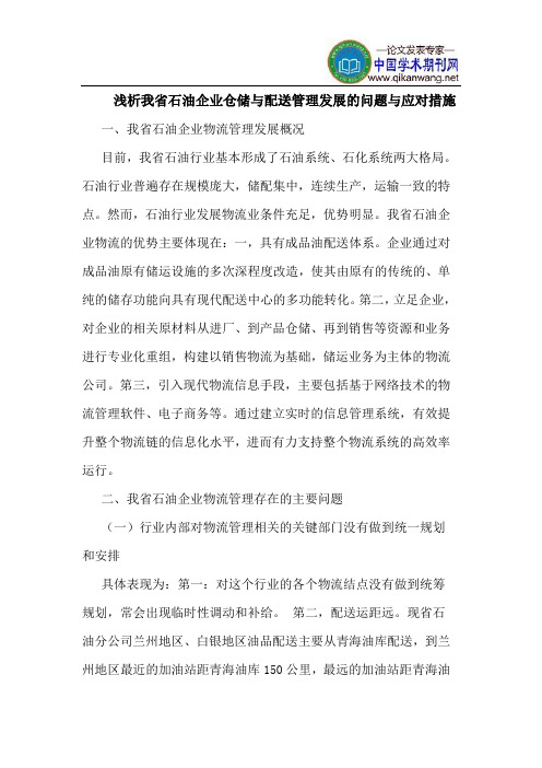 我省石油企业仓储与配送管理发展的问题与应对措施