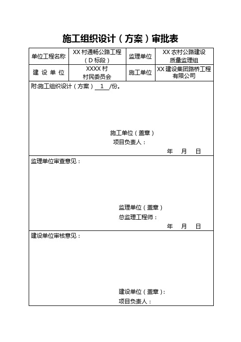 村村通公路工程施工组织设计(水泥混凝土路面)