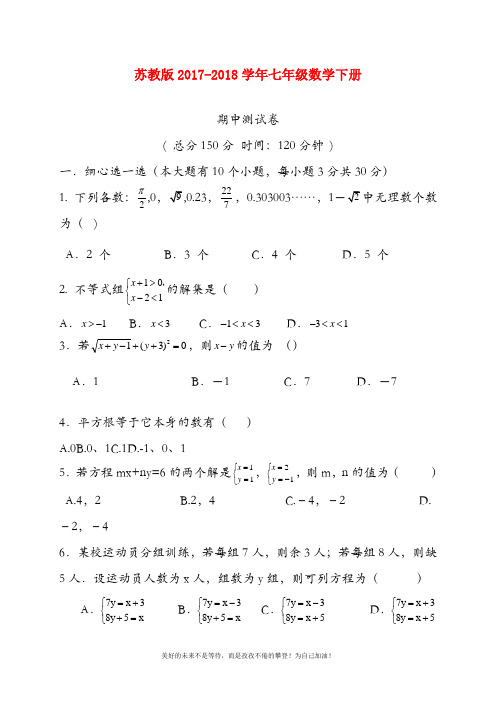 2018-2019年最新苏教版七年级数学下册期中测试卷及答案解析(精品试卷)