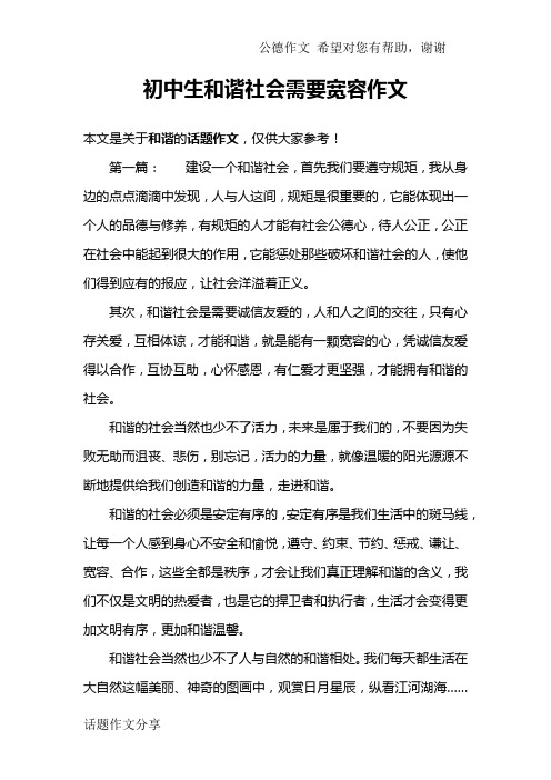 初中生和谐社会需要宽容作文