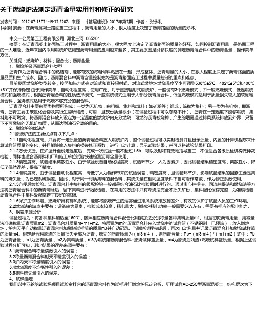 关于燃烧炉法测定沥青含量实用性和修正的研究