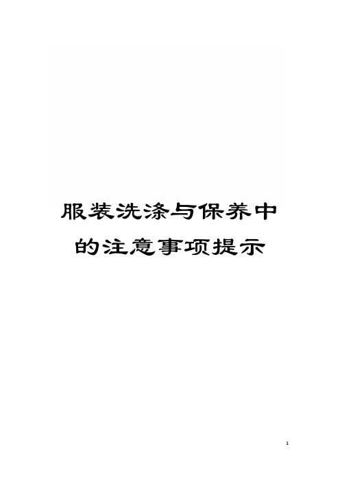 服装洗涤与保养中的注意事项提示模板