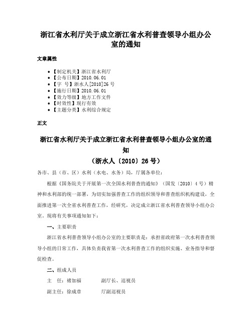 浙江省水利厅关于成立浙江省水利普查领导小组办公室的通知