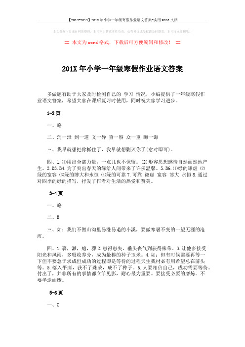 【2018-2019】201X年小学一年级寒假作业语文答案-实用word文档 (3页)