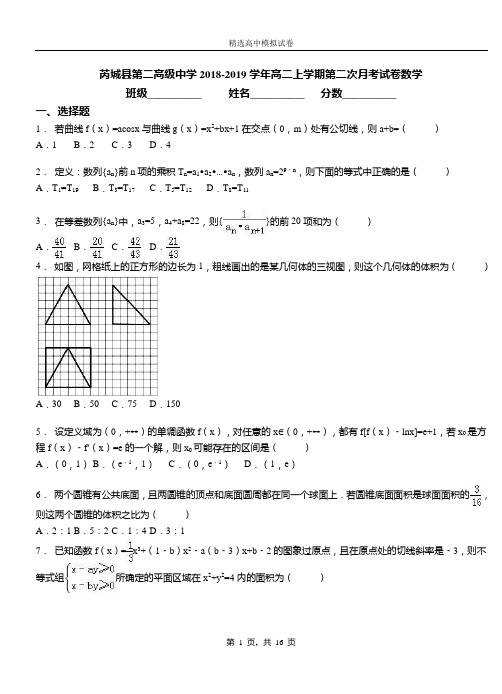 芮城县第二高级中学2018-2019学年高二上学期第二次月考试卷数学