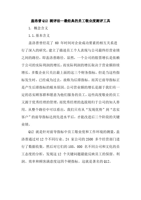 人力资源  盖洛普Q12测评法深刻解读(最经典的员工敬业度测评工具)