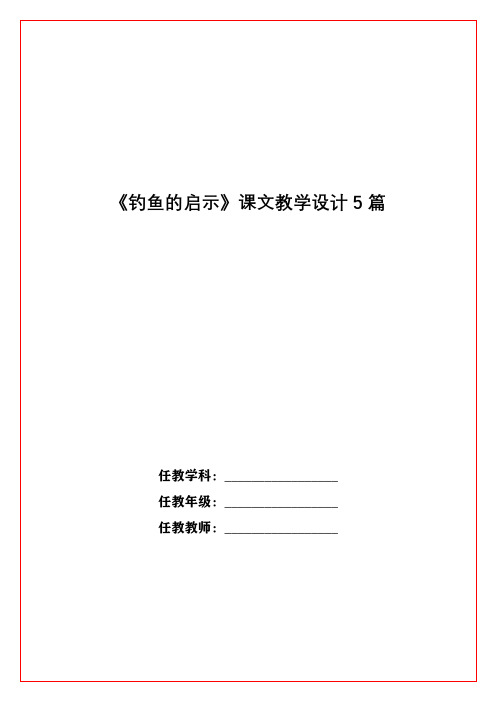 《钓鱼的启示》课文教学设计5篇